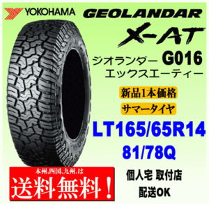 【送料無料】１本価格 ヨコハマタイヤ ジオランダー X-AT G016 LT165/65R14 81/78Q LT 正規品 GEOLANDAR X-AT 個人宅 取付店 配送OK