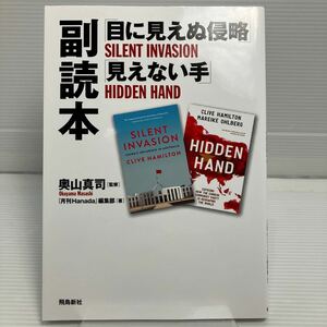 「目に見えぬ侵略」「見えない手」副読本 奥山真司／監修　『月刊Ｈａｎａｄａ』編集部／著 KB0872