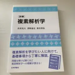 [詳解]複素解析学