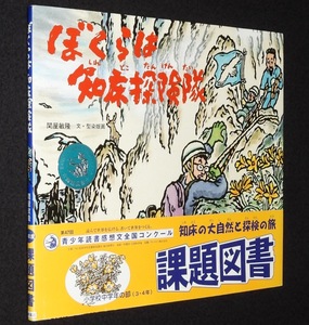 ぼくらは知床探険隊　関屋敏隆 文・型染版画　岩崎書店　2001年6月第5刷