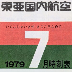 【◎年代物、レア物】東亜国内航空　時刻表　1979.7　TDA 日本エアシステム　JAS