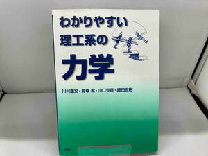 わかりやすい理工系の力学 川村康文