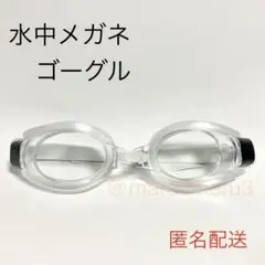 新品、水中メガネゴーグル。クリアカラー水泳海水浴プール。川遊びレジャー旅行tJ0