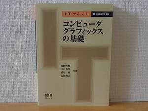 IT Text コンピュータグラフィックスの基礎 単行本 　宮崎大輔 床井浩平 オーム社