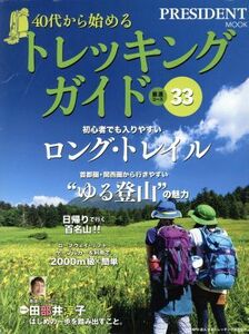 40代から始めるトレッキングガイド厳選コース33 PRESIDENT MOOK/日本トレッキング協会