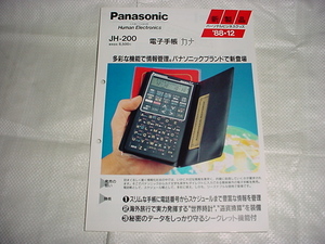 1988年12月　パナソニック　電子手帳　ＪＨ－２００のカタログ