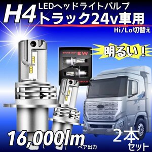 ZESチップ H4 LED ヘッドライト バルブ 2個 Hi/Lo 16000LM 24V 車検対応 ISUZU 日野 FUSO エルフ フォワード デュトロ レンジャー ダイナ