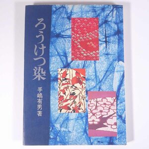 ろうけつ染 手嶋有男 婦人画報社 1967 大型本 手芸 技法書 ろうけつ染め 蝋結染