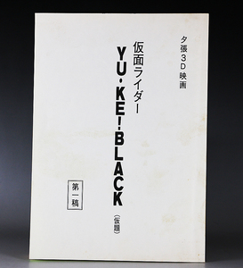 劇場版 仮面ライダーBLACK RX 世界に駆ける YU・KE！BLACK 第1稿 撮影台本 南光太郎 倉田てつを バイオライダー ロボライダー 高畑淳子 ☆