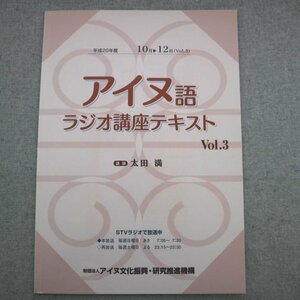 特3 72797★ / 平成20年度 アイヌ語ラジオ講座テキスト Vol.3 10月～12月 2008年10月発行 講師:太田満 アイヌ文化振興・研究推進機構