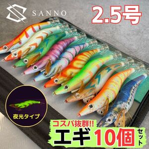 エギ エギング 10本セット 2.5号 釣り具 ケース付 餌木 ルアー イカ釣り アオリイカ コウイカ ヤリイカ タコ　送料無料 仕掛け おすすめ 最