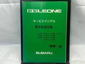 サービスマニュアル 電気配線図集 AB2 AF1 AM1 AJ5 新型LEONE レオーネ 82年3月 スバル 整備書