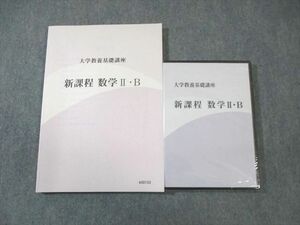 WC01-003 ナガセ 大学教養基礎講座 新課程 数学II・B DVD1巻付き 未使用品 堀西彰 25 m0D