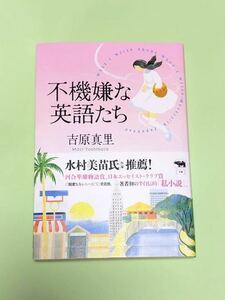 吉原真里　不機嫌な英語たち　晶文社