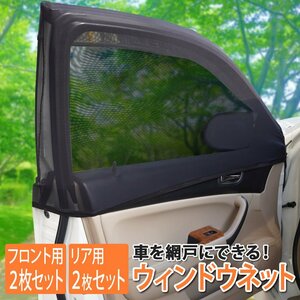 サイドウィンドウネット カバー サンシェード フロント用 日除け 車中泊 安眠 メッシュ 伸縮 キャンプ 蚊帳 虫よけ XAA387F