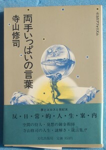 ○◎両手いっぱいの言葉 寺山修司著 413のアフォリズム 文化出版局 初版