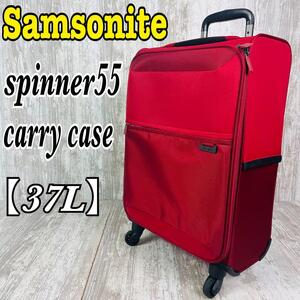 Samsoniteサムソナイト スピナー55 キャリーケース　機内持込OK【37L】