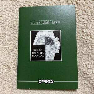 0517【希少必見】ロレックス 取扱説明書