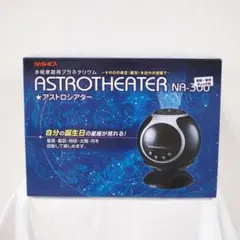 1288-E アストロシアター　NA-300 家庭用プラネタリウム