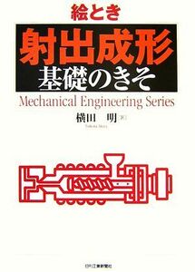 絵とき「射出成形」基礎のきそ/横田明【著】