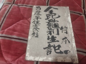 金比羅利生記 百度平住家の段　　明治31年　浄瑠璃本　歌舞伎　戦前 　明治大正 古書和書古本　Q