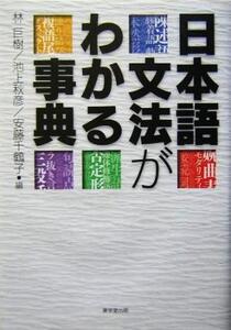 日本語文法がわかる事典/林巨樹(編者),池上秋彦(編者),安藤千鶴子(編者)