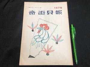 【奇術界報23】『187号 昭和32年1月 付録付き』●長谷川治子●全19P●検)手品/マジック/コイン/トランプ/シルク/解説書/マニュアル/JMA