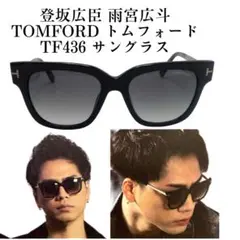 廃盤 TOMFORD トムフォード TF436 サングラス 登坂広臣 雨宮広斗着