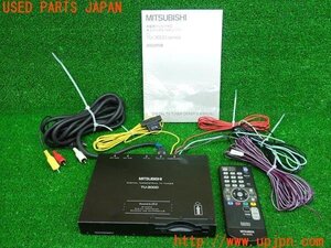 3UPJ=18010578]ランドクルーザーシグナス(UZJ100W)MITSUBISHI 三菱 TU3000 地デジチューナー 地上デジタル 中古