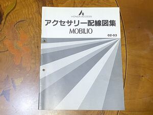 【東京】ホンダ GB1型 モビリオ MOBILIO アクセサリー配線図集 2002年3月