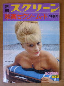 別冊スクリーン 9月号 映画セクシー・ムード特集号 1964年 昭和39年 近代映画社