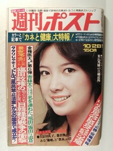 週刊ポスト1977年10月28日号◆石川さゆり/中井貴恵/秋本圭子/大信田礼子/竹田かほり