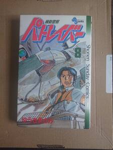 ゆうきまさみ　機動警察パトレイバー　8