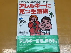 BK-A515 アレルギーに克つ生活術 小児ぜんそく・食物アレルギー・アトピー性皮膚炎 飯倉 洋治　日本図書館協会選定図書