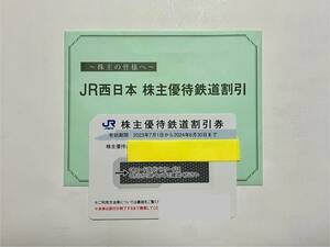 JR西日本株主優待鉄道割引券2024年6月30日まで