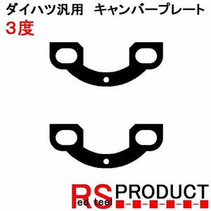 【３度】ダイハツ用 キャンバープレートスペーサー 3度　リア用　平行デフタイプ ムーブ、タント、ミラなど YCPH