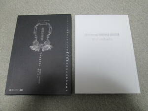 『医師の迷宮』　パラケルスス著　由井寅子　ホメオパシー出版　２０１０年初版１刷