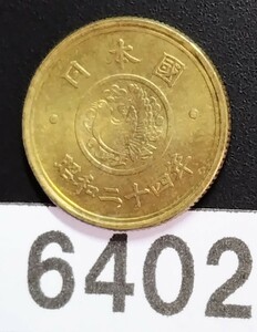 6402　未使用　昭和24年穴なし五円 黄銅貨 国会議事堂