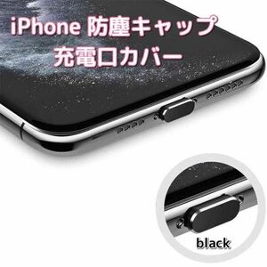 iPhone 防塵 キャップ カバー ライトニング 充電口 差し込み口 黒 ダストカバー 保護カバー 保護キャップ ※匿名配送※