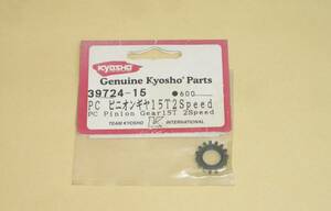 京商 V-ONE 系　ピニオンギヤ 15T 2速 (39724-15) kyosho スパイダーGP エンジン ラジコンカー パーツ部品 2 Speed Pinion Gear