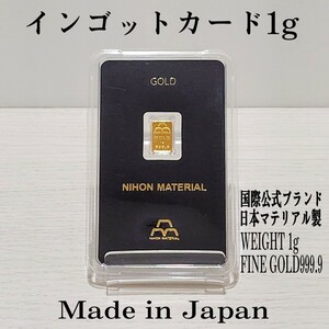 国際公式ブランド　日本マテリアル製　インゴットカード 1g　999.9純金製　K24 新品・未開封品　プレゼント・お守り・金運アップ に最適