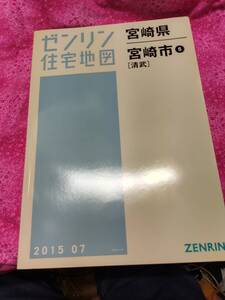 新本　宮崎県宮崎市5清武　2015 07 ゼンリン　定価14000　Ａ4　ISBN 9784432402410 サイズ207×306