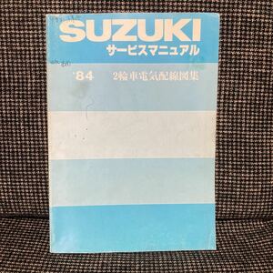 スズキ サービスマニュアル配線図 1984