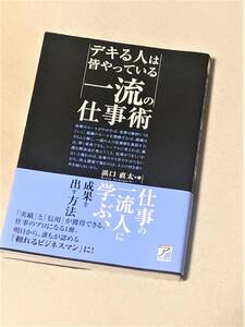 ★デキる人は皆やっている 一流の仕事術★(浜口直太)★【明日香出版社】★