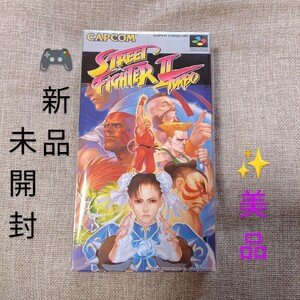 【新品未開封な美品・送料無料】カプコン/CAPCOM　スーパーファミコン SFC　ストリートファイターⅡターボ/ストリートファイター2ターボ