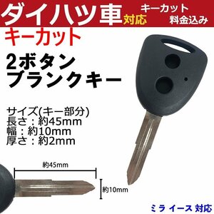 ミラ イース 対応 ダイハツ キーカット料金込み 2ボタン ブランクキー 補修 キーレス 合鍵 スペア 内溝 純正互換 高品質