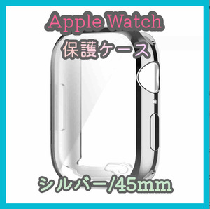 Apple Watch series 7/8/9 45mm シルバー アップルウォッチ シリーズ ケース カバー 全面保護 傷防止 TPU m4xr