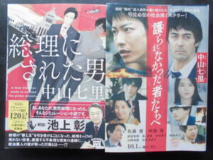 「中山七里」（著）　★総理にされた男／護られなかった者たちへ（映画化）★　以上２冊　初版（希少）　2018／21年度版　帯付　宝島社文庫