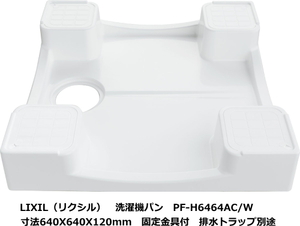 LIXIL　リクシル　洗濯機パン　PF-H6464AC/W　640X640X120mm　排水トラップ別途