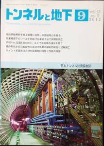 トンネルと地下 2012年 09月号